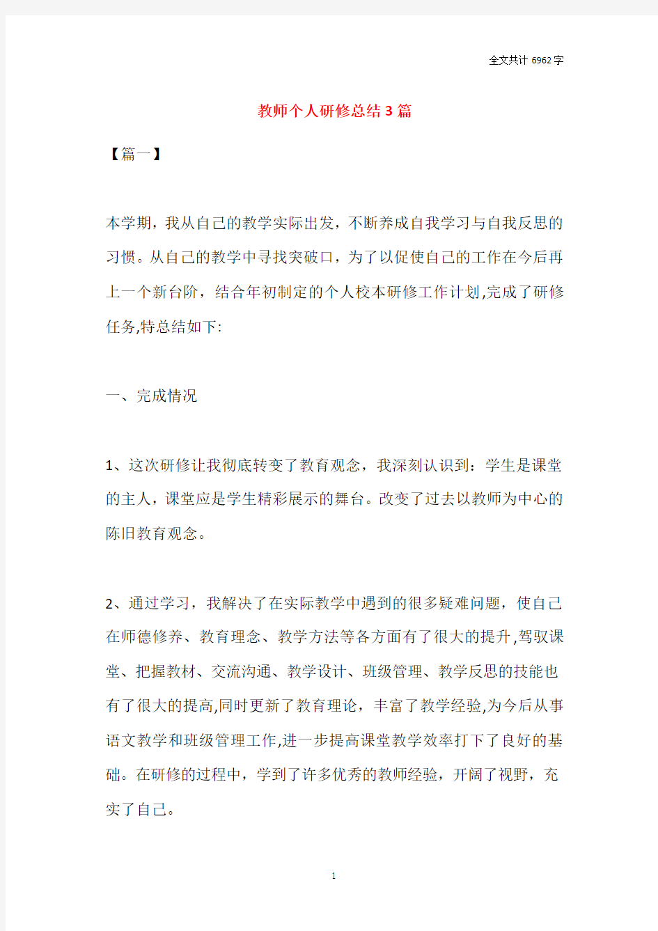 2021教师个人研修总结3篇