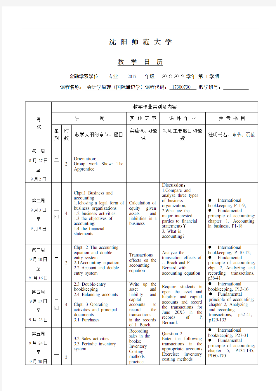 张弦 会计学原理(国际簿记学)教学日历2018-2019(1)