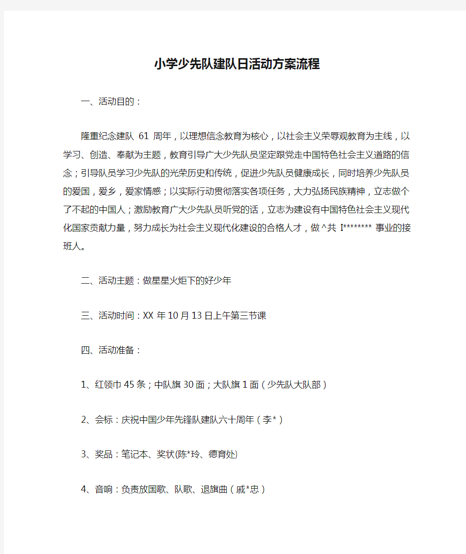 小学少先队建队日活动方案流程