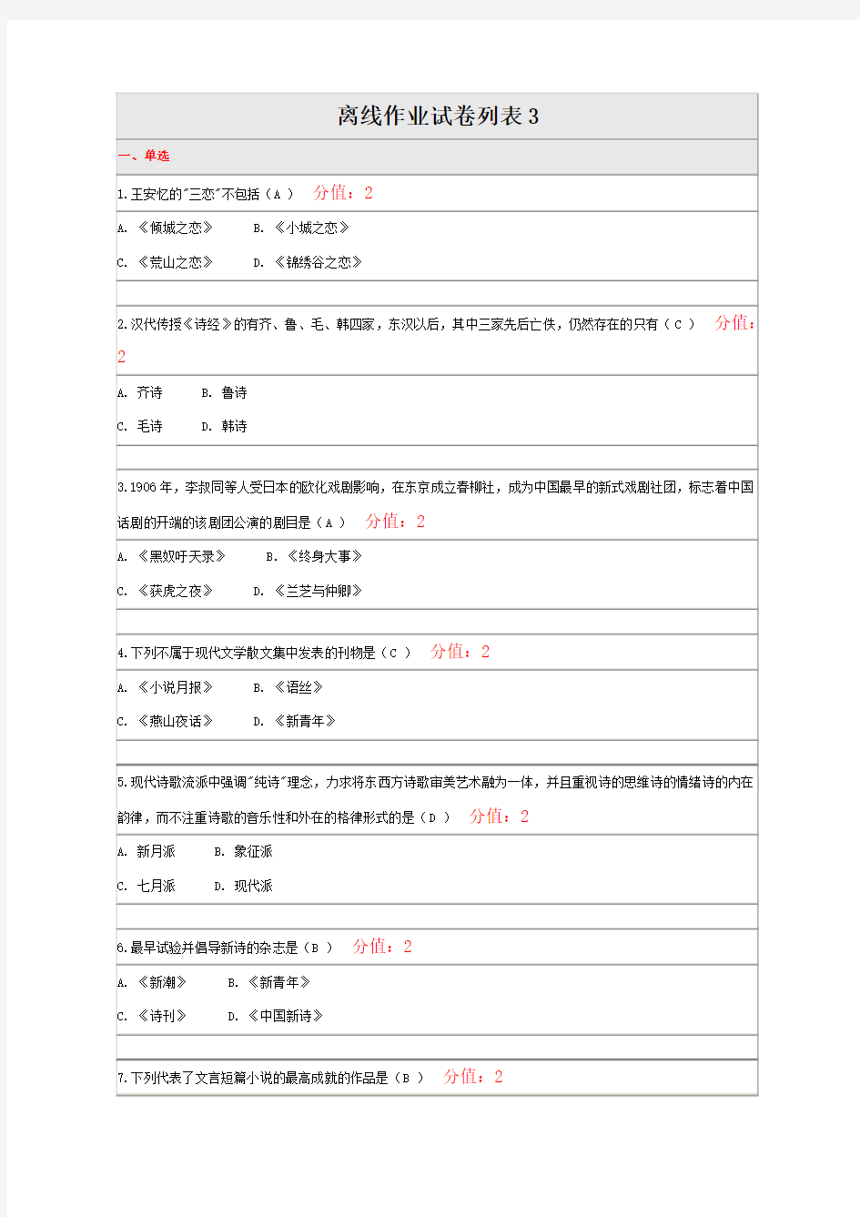 北京师范大学大学语文+离线作业3l答案
