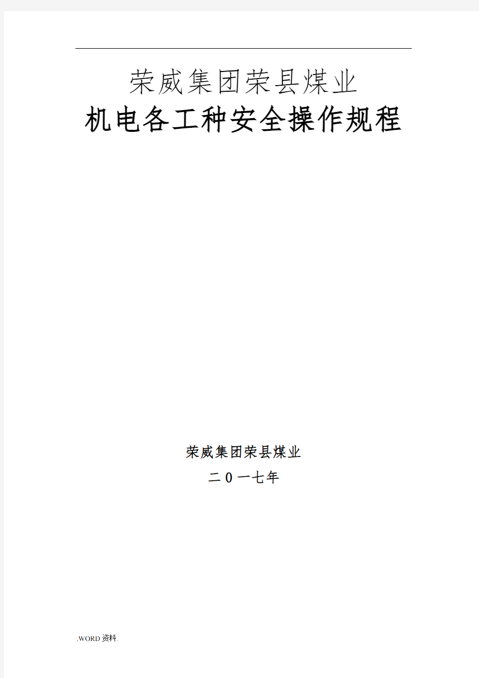 煤矿机电岗位安全操作规程完整