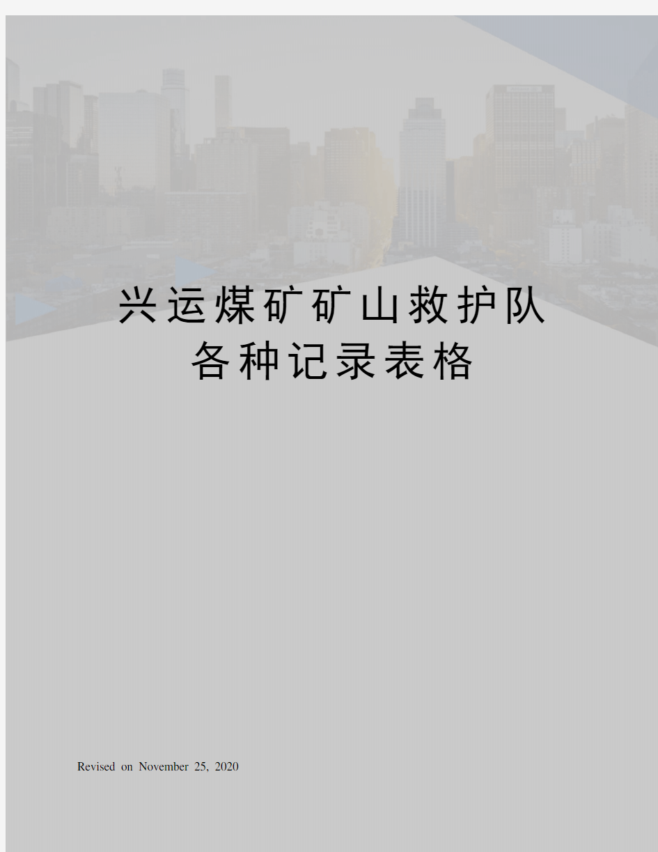 兴运煤矿矿山救护队各种记录表格