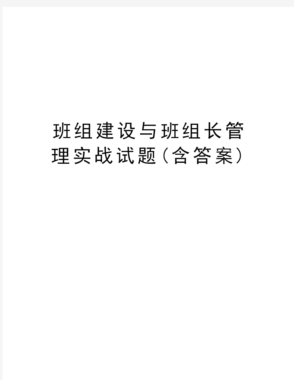 班组建设与班组长管理实战试题(含答案)讲课稿