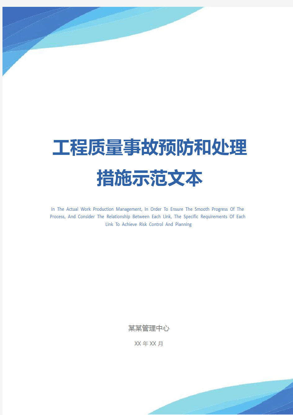 工程质量事故预防和处理措施示范文本