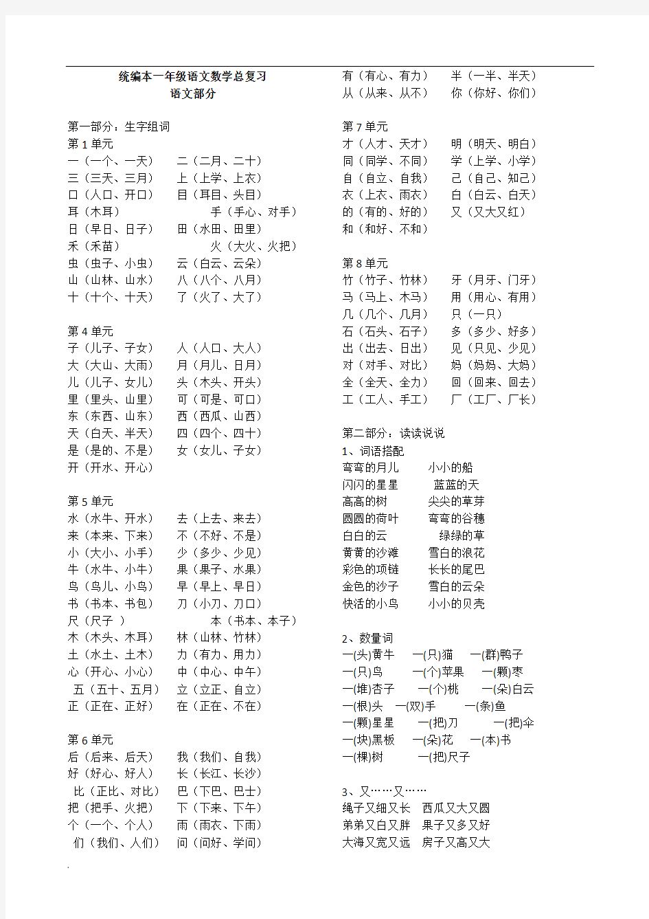 统编本一年级上语文数学总复习资料word课件