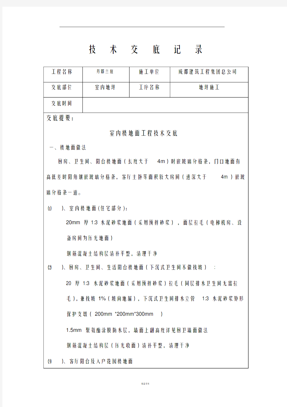 室内地面技术交底