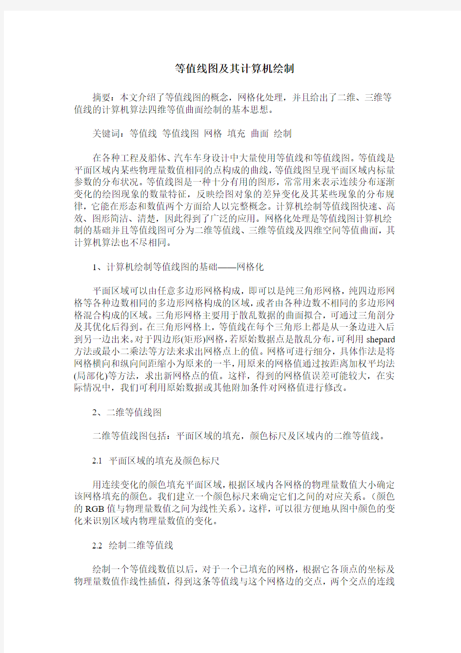 等值线图及其计算机绘制