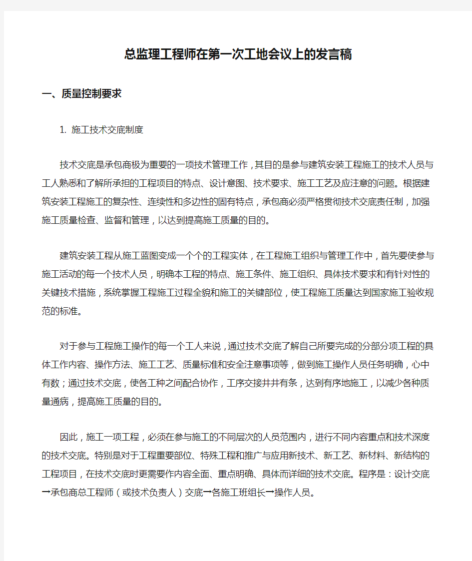 总监理工程师在第一次工地会议上的发言稿