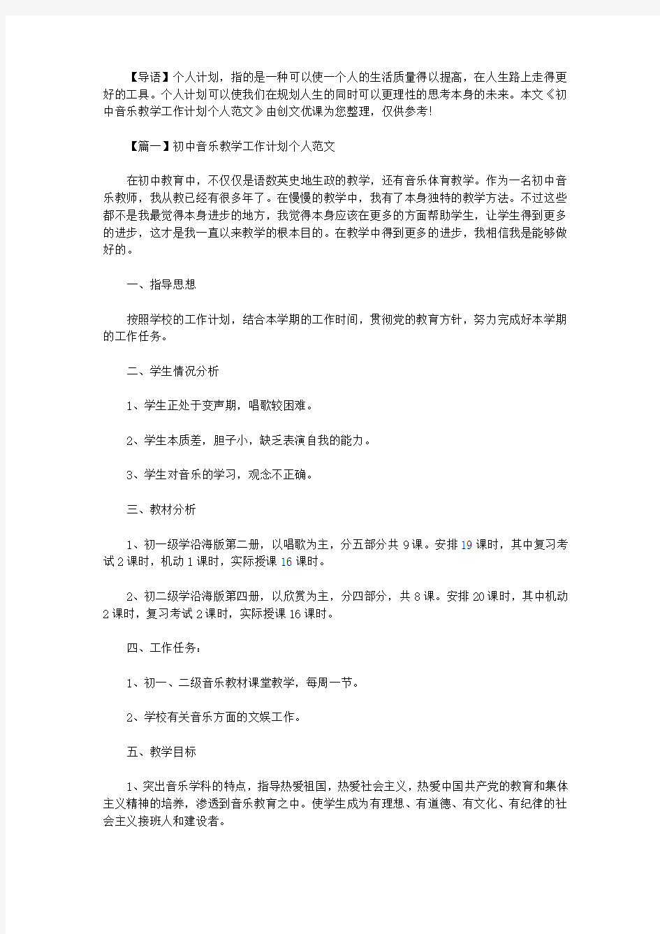 2021年初中音乐教学工作计划个人范文