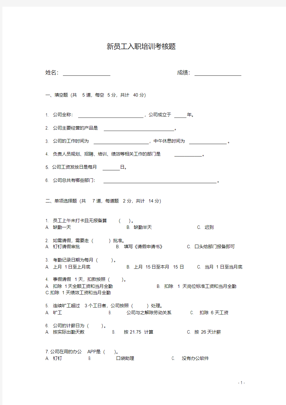 新员工入职培训试题