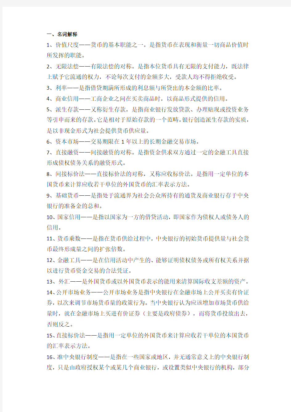 货币金融学重点 精讲