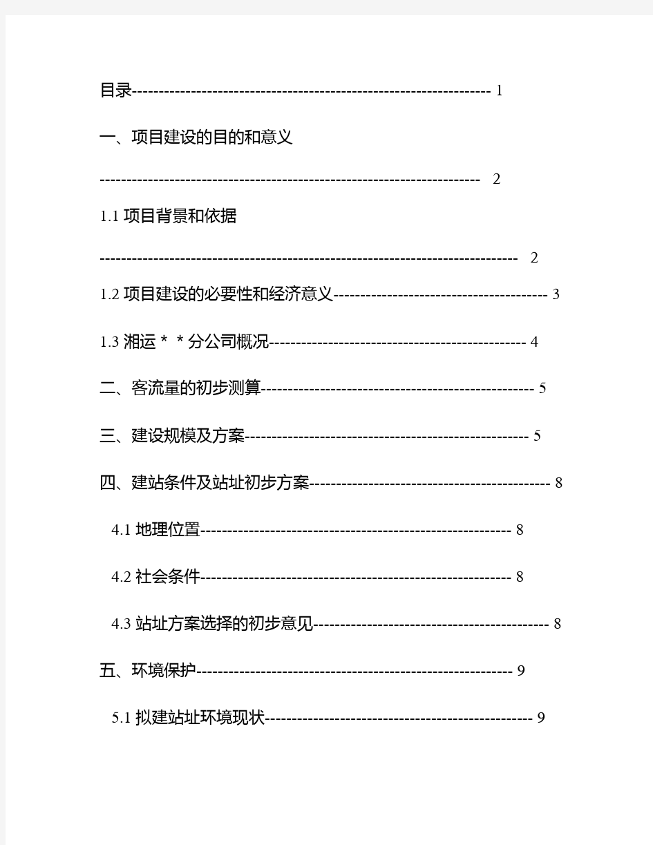 汽车站建设项目书(可研报告)