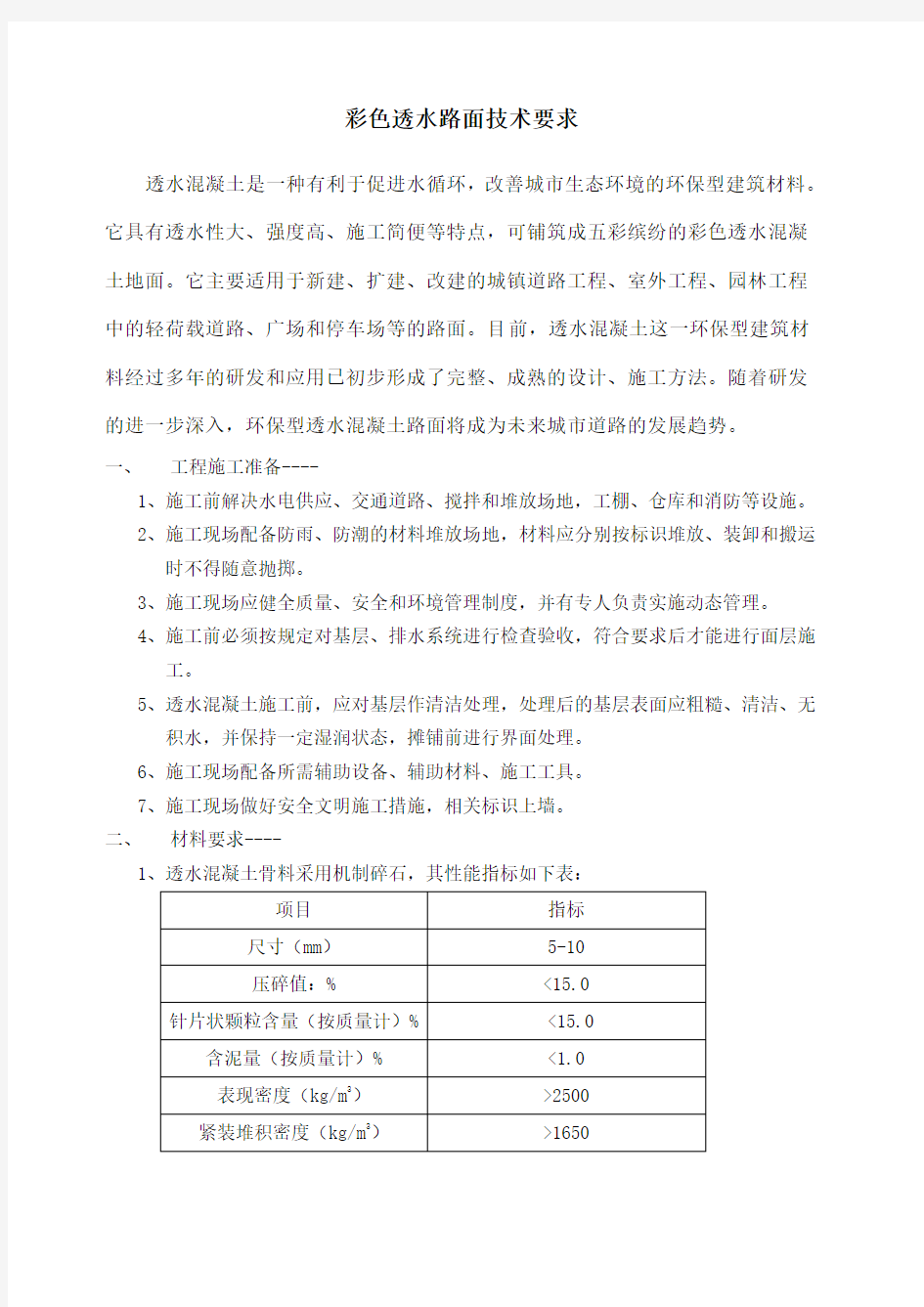 透水混凝土技术要求 