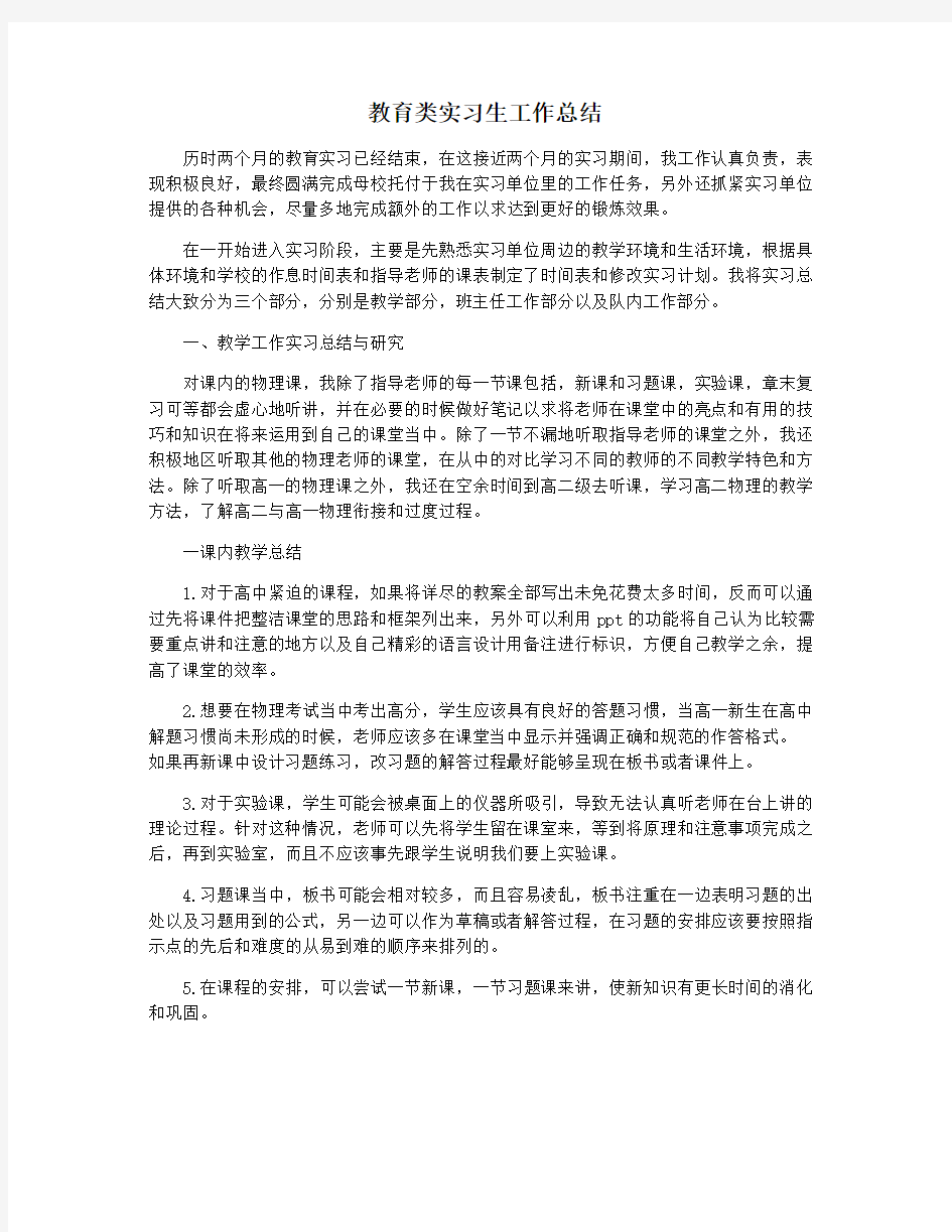 教育类实习生工作总结