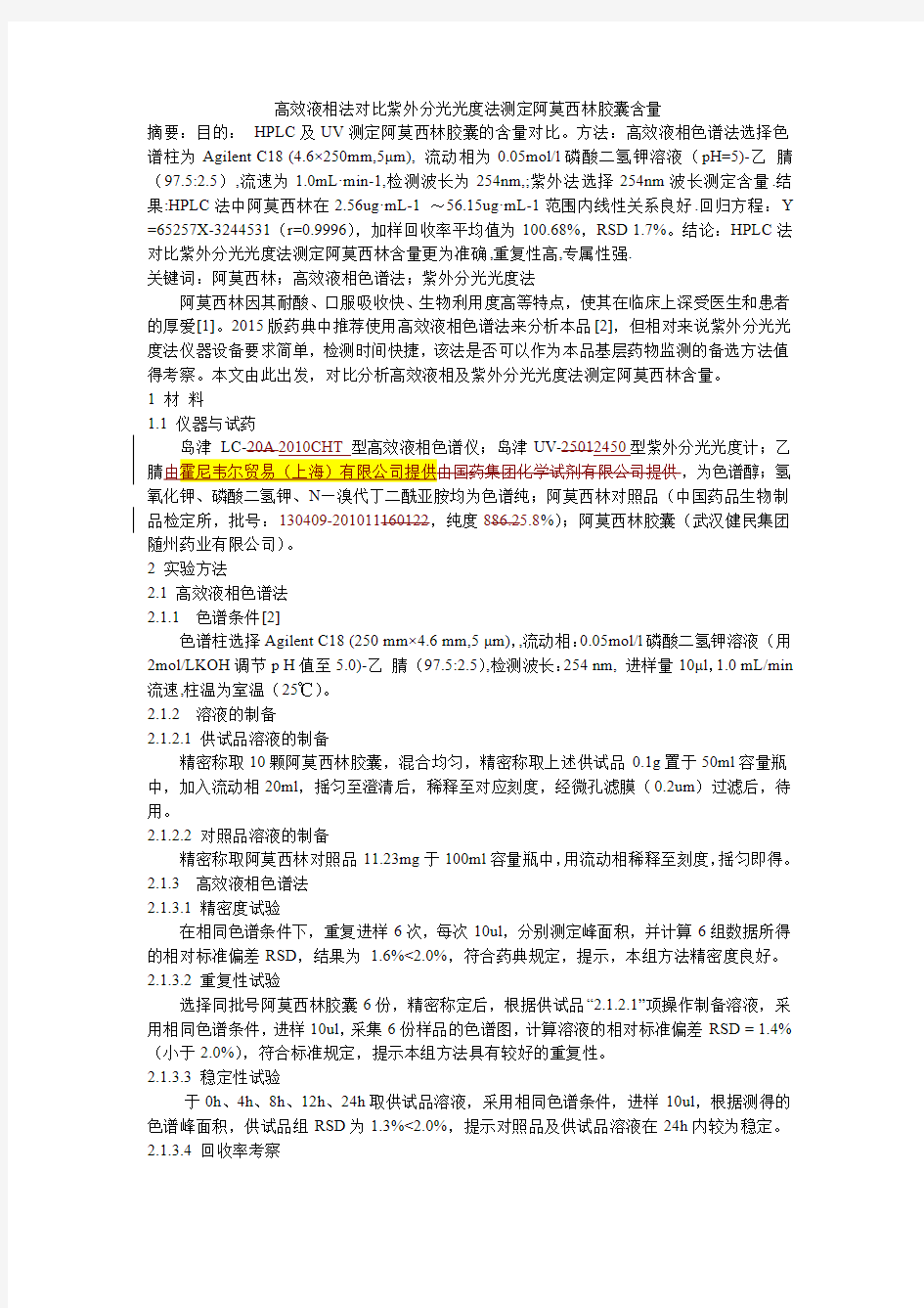 高效液相法对比紫外分光光度法测定阿莫西林胶囊含量