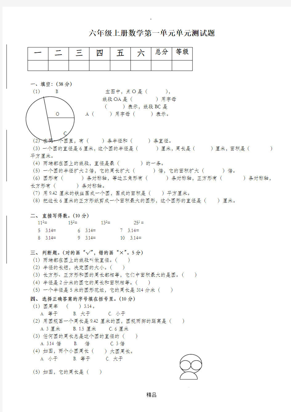 小学六年级上册数学单元测试题全册