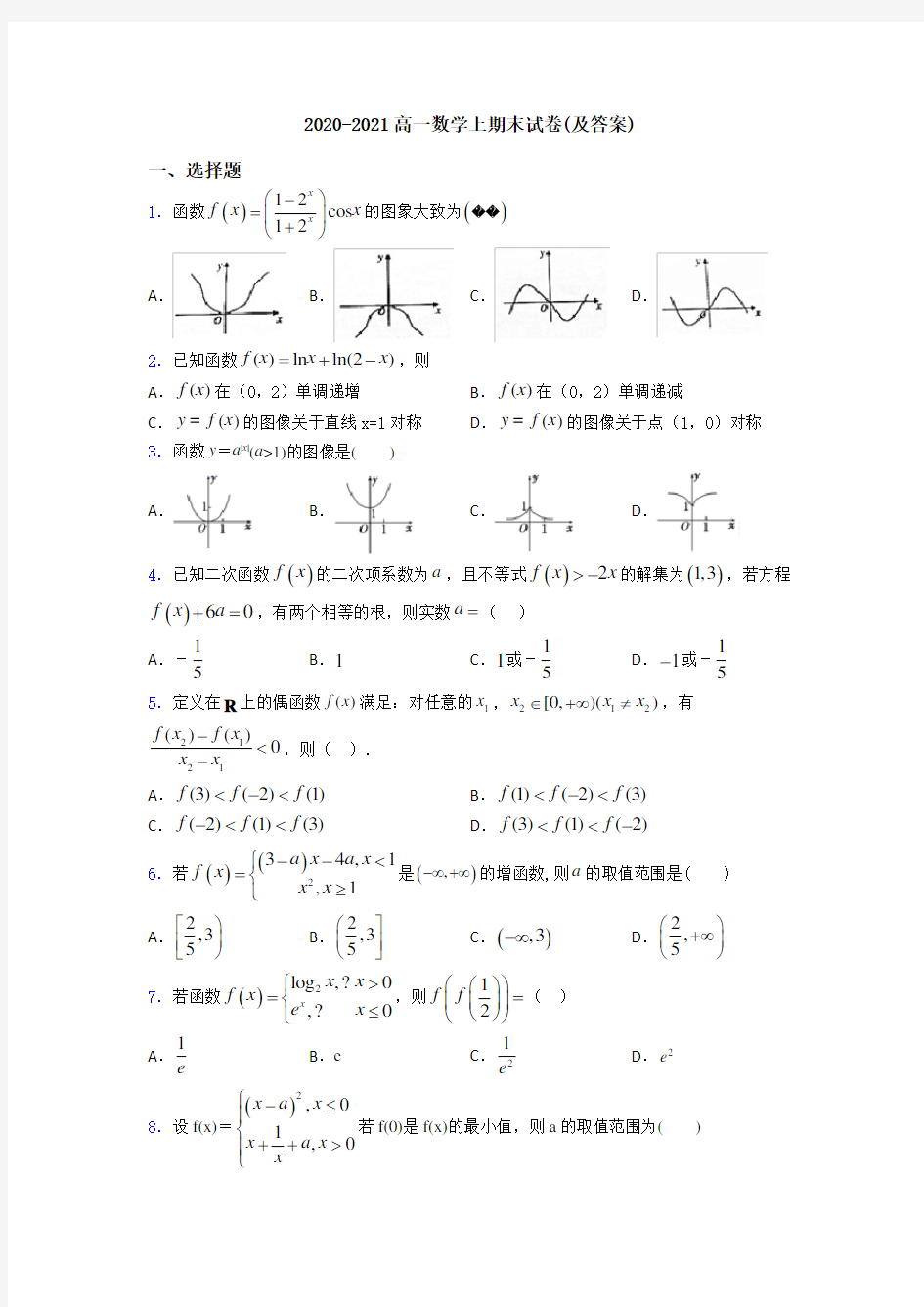 2020-2021高一数学上期末试卷(及答案)