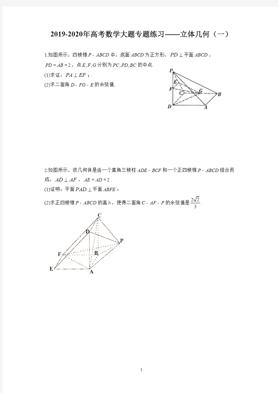 2019-2020年高考数学大题专题练习——立体几何(一)