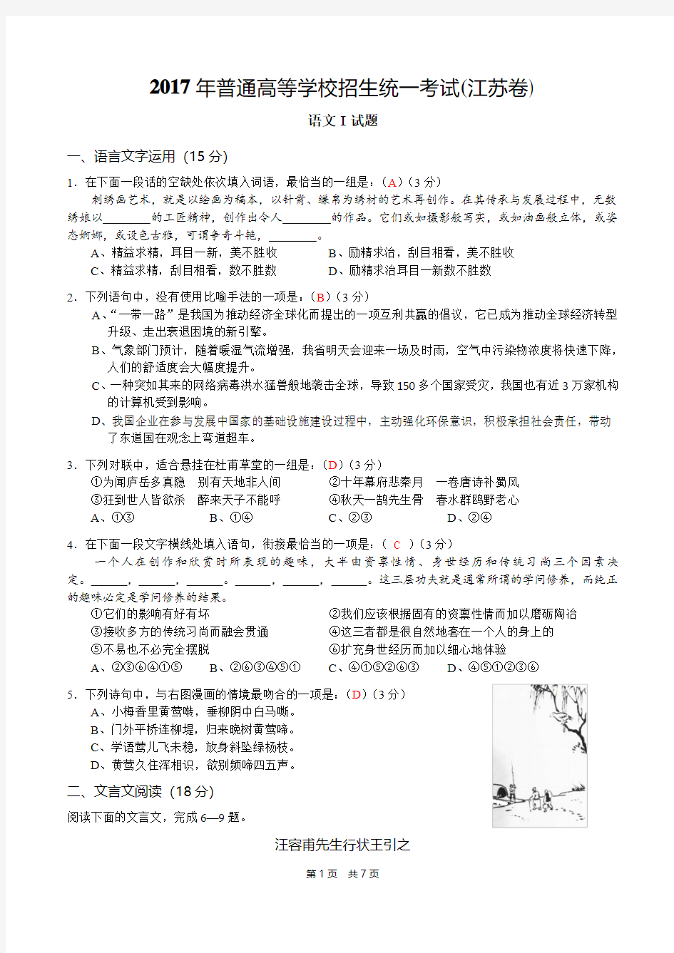 2017年江苏省语文高考试卷及答案(含附加题)