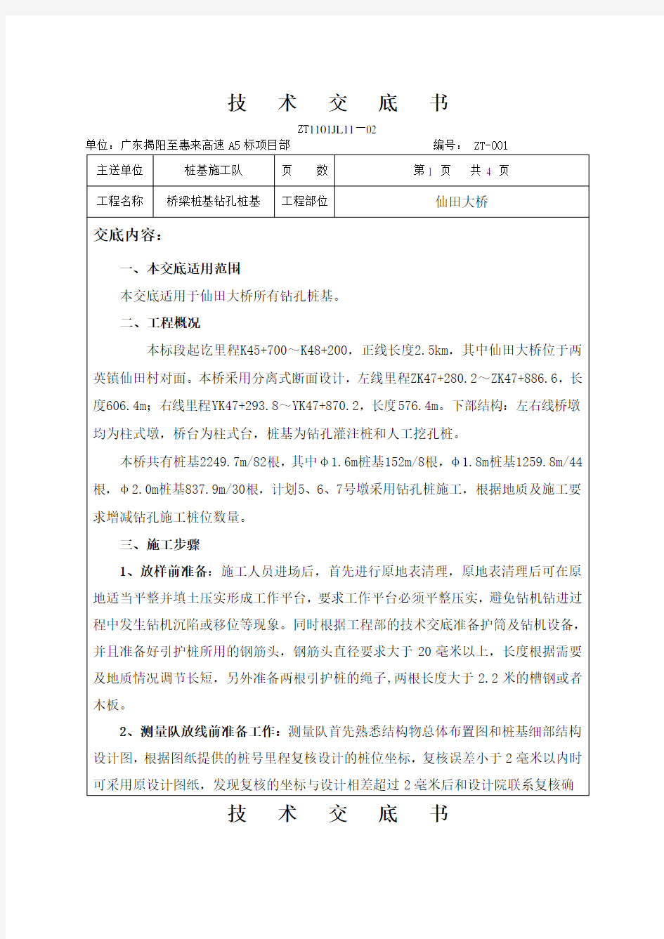 桥梁钻孔桩桩基测量技术交底