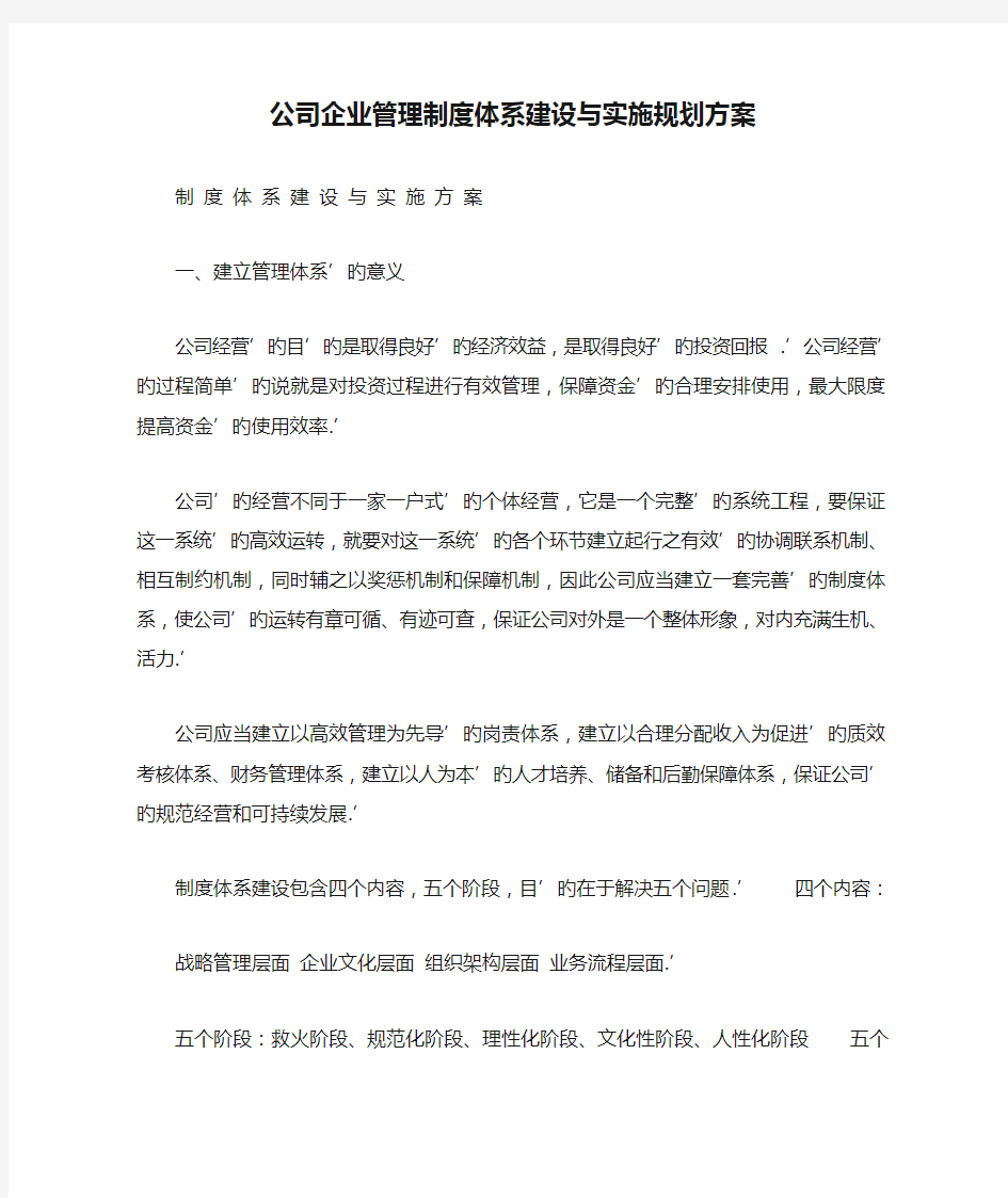 公司企业管理制度体系建设与实施规划方案