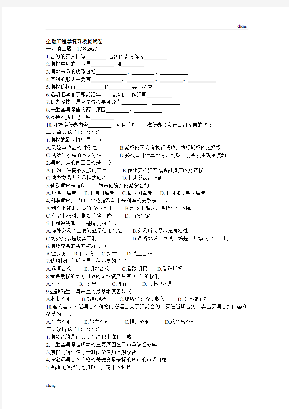 金融工程模拟试卷及【每日一练】