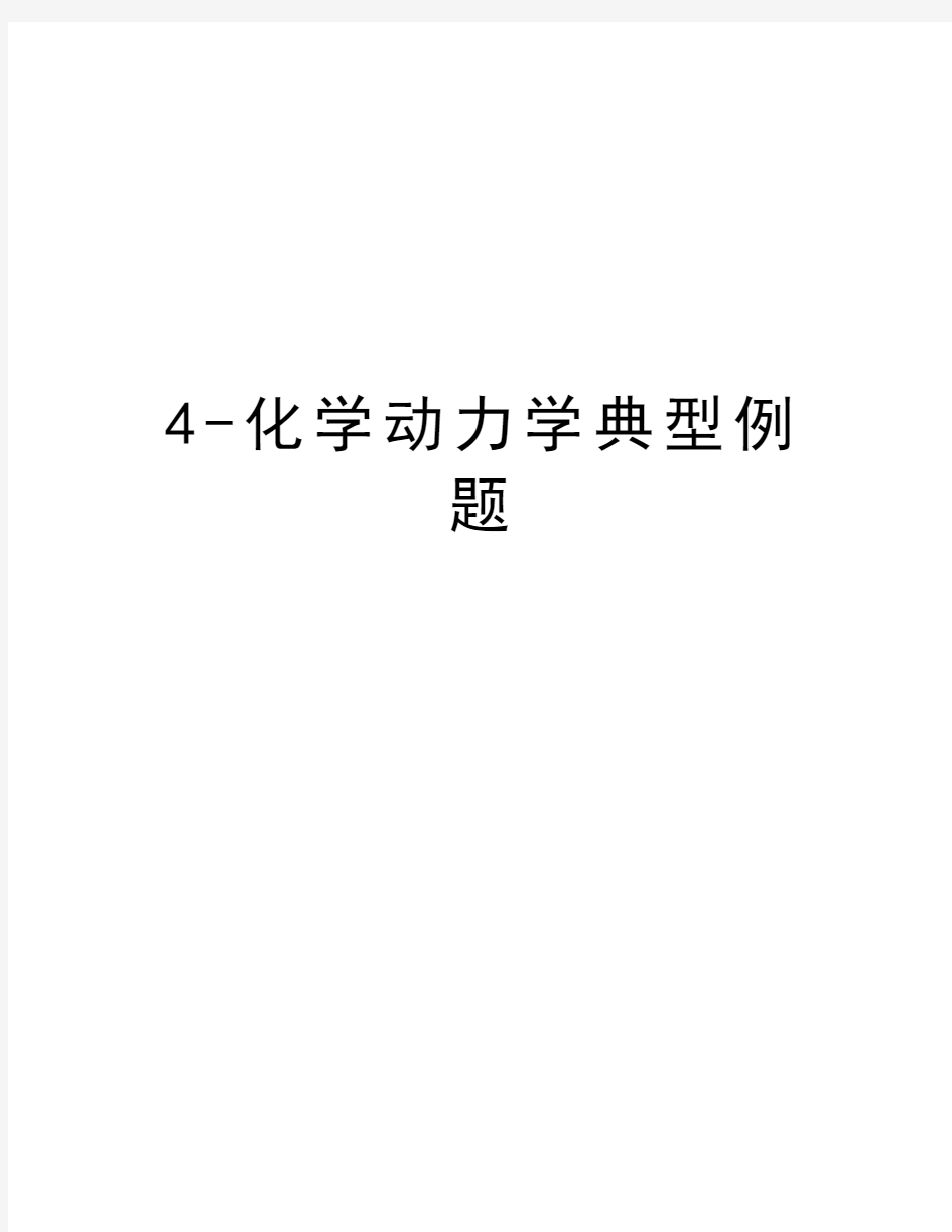 最新4-化学动力学典型例题汇总