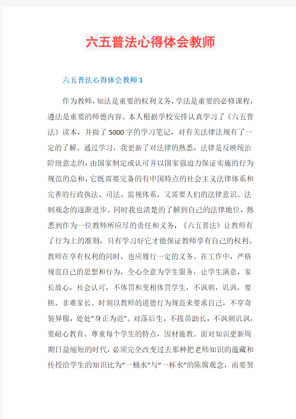 六五普法心得体会教师