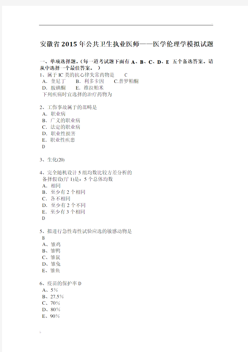 安徽省2015年公共卫生执业医师——医学伦理学模拟试题