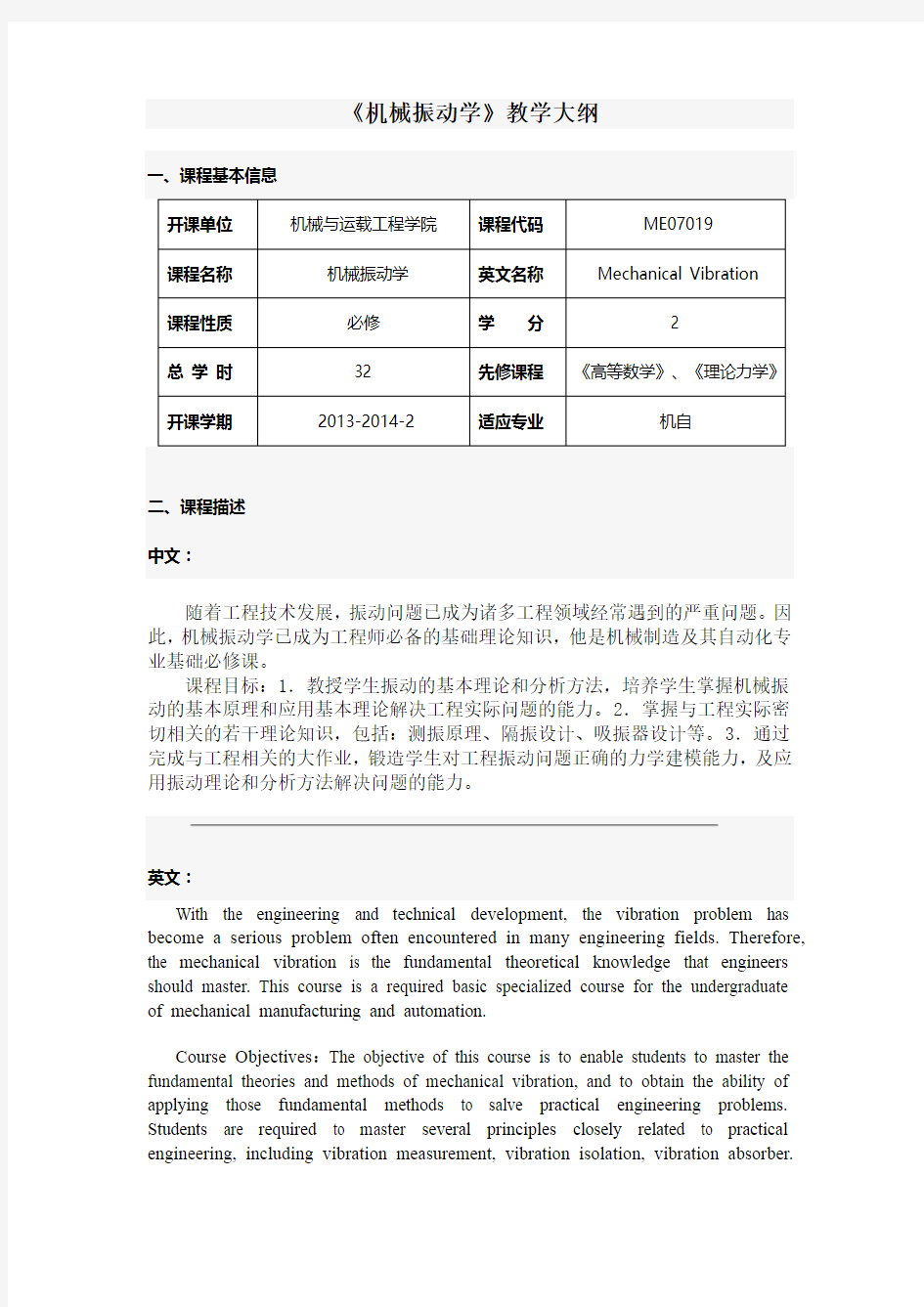 《机械振动学》教学大纲