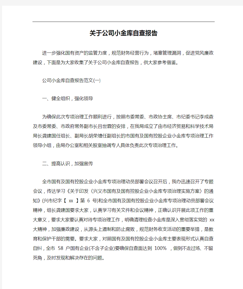 自查报告 关于公司小金库自查报告