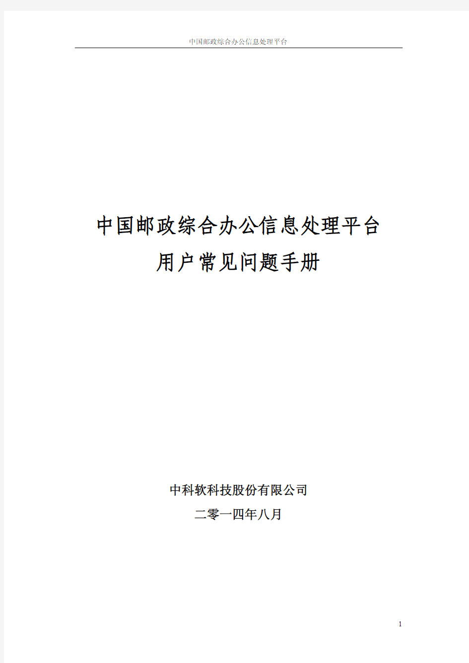 中国邮政综合办公信息处理平台用户常见问题手册V3.0