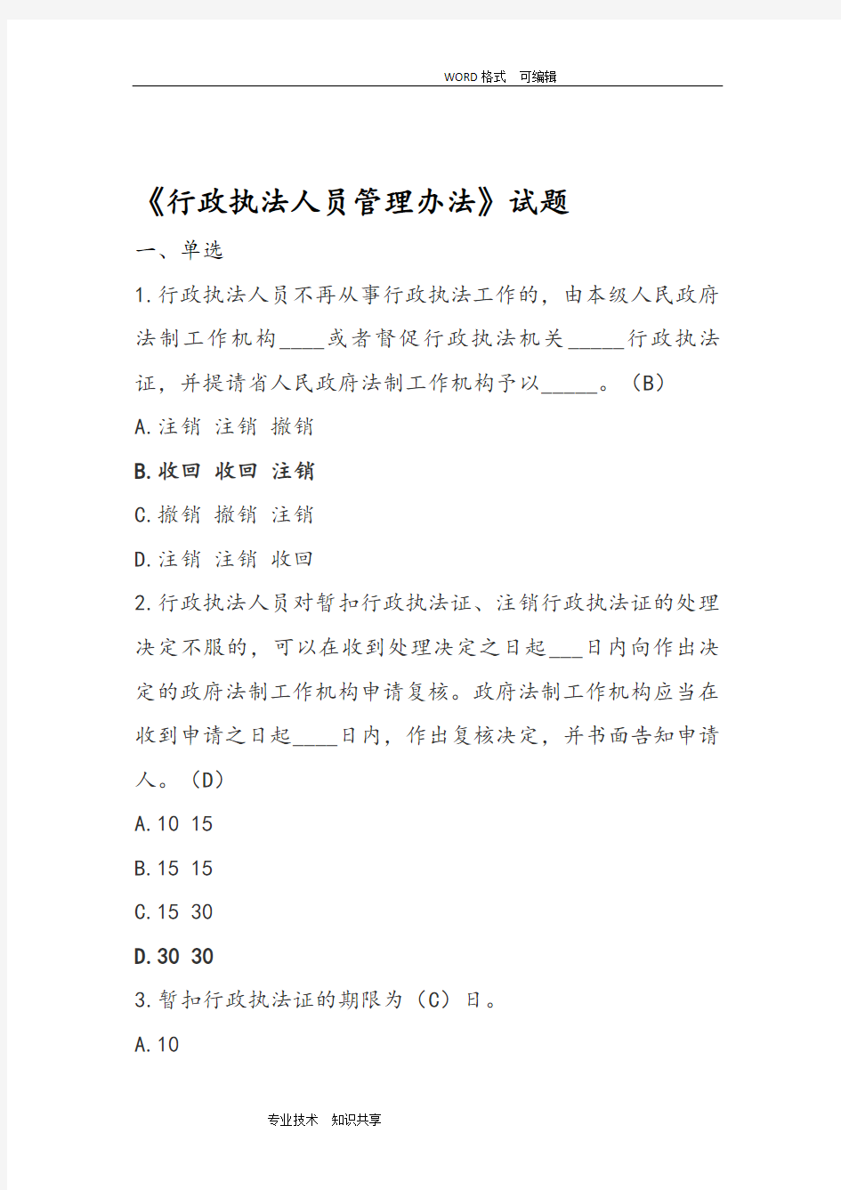 2018年行政执法人员资格认证通用法律知识考试试题库新增试题