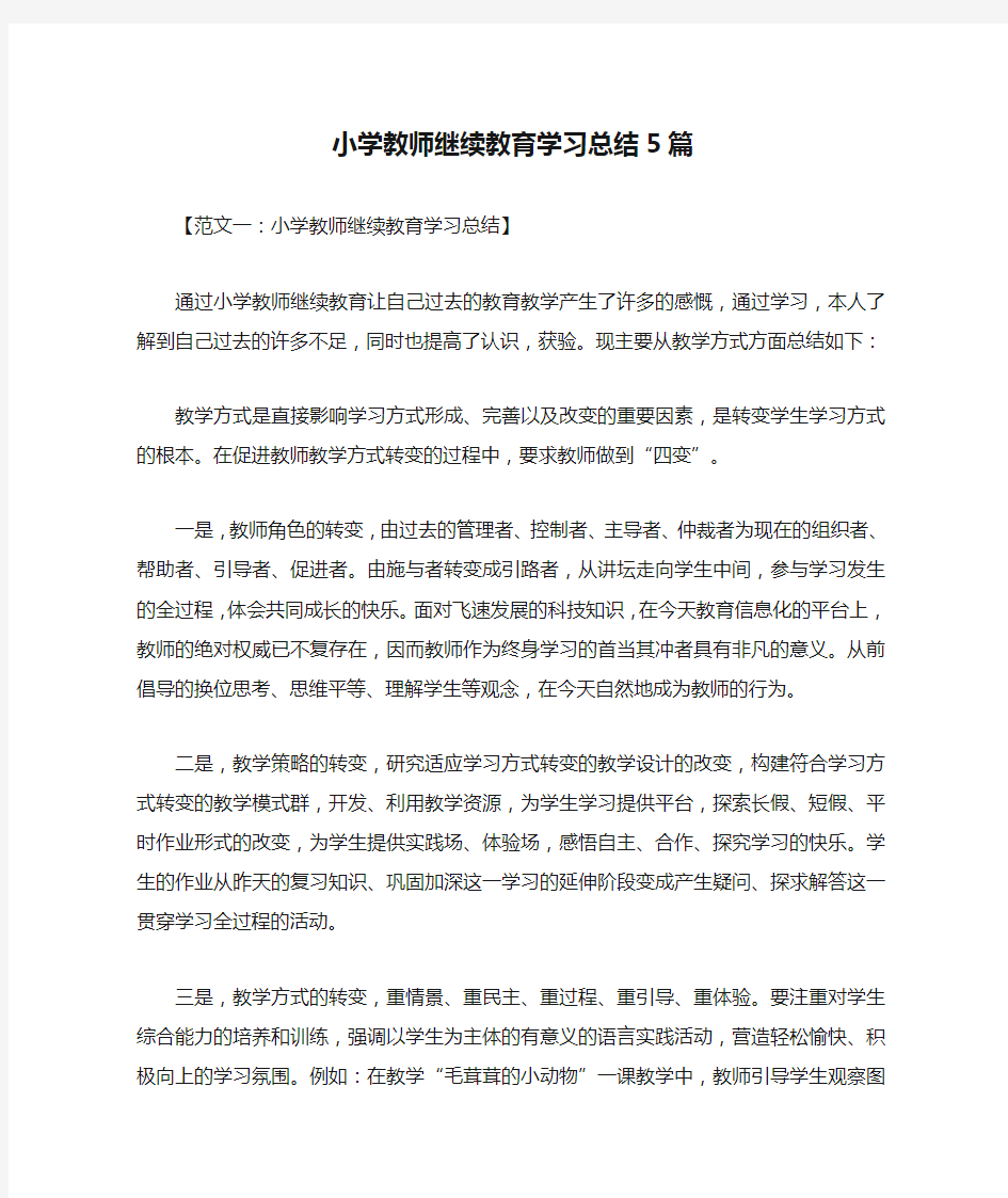 小学教师继续教育学习总结5篇