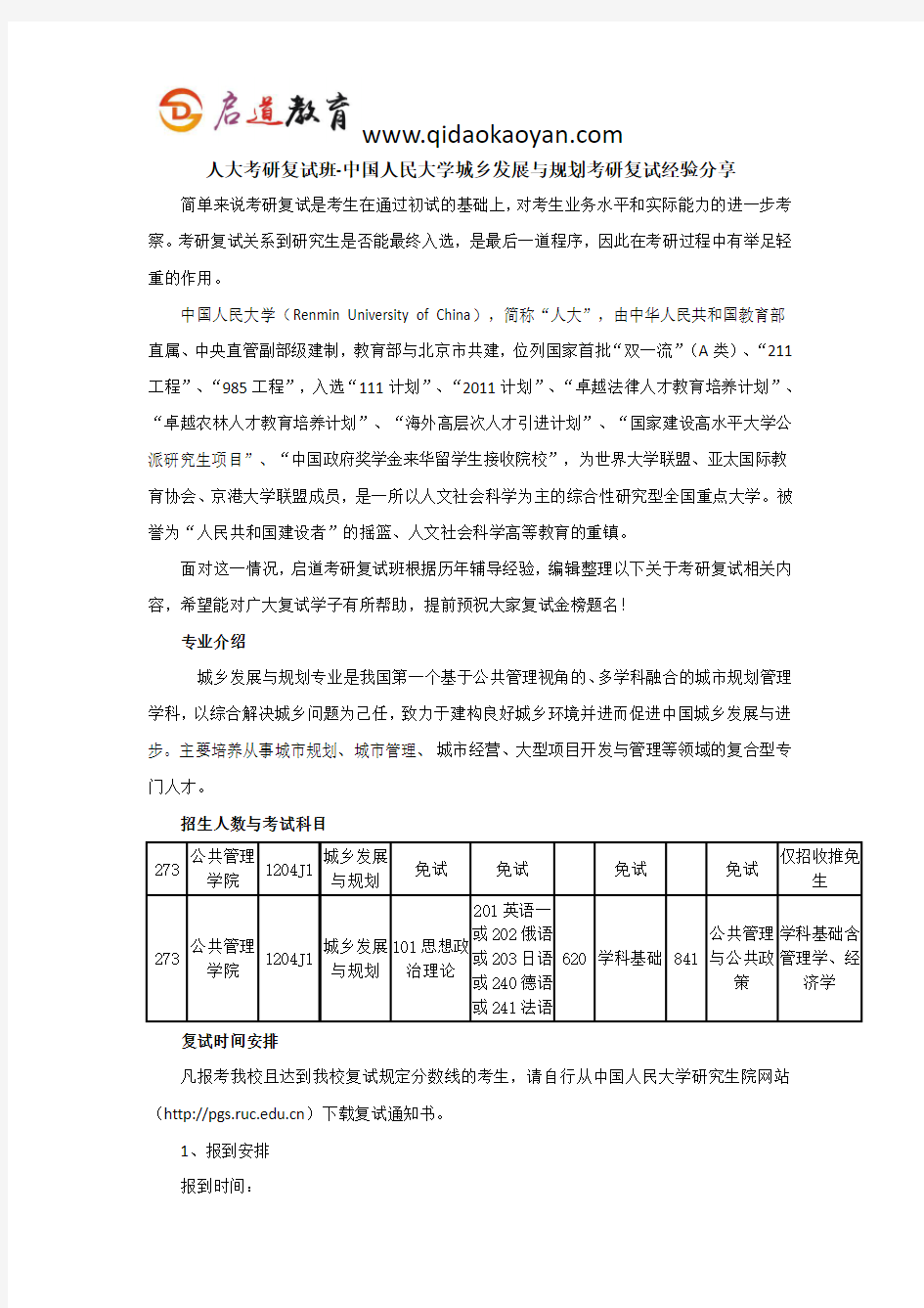 人大考研复试班-中国人民大学城乡发展与规划考研复试经验分享