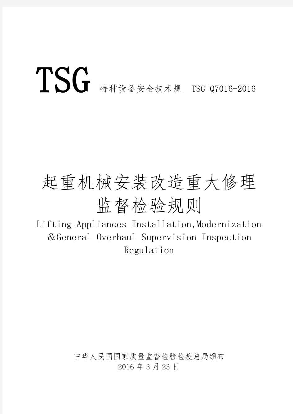 起重机械安装改造重大修理监督检验规则(TSGQ7016-2016)word版本