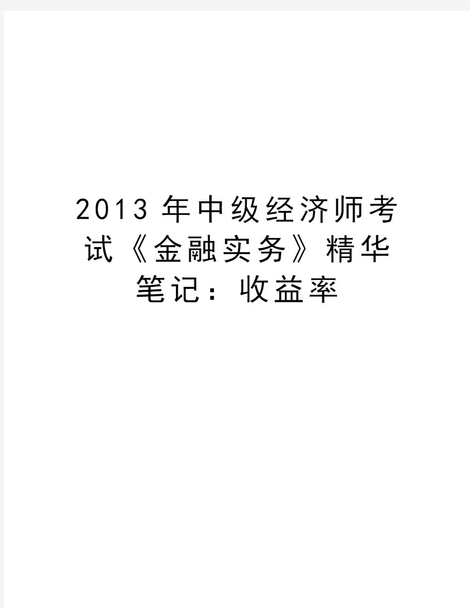 最新中级经济师考试《金融实务》精华笔记：收益率汇总