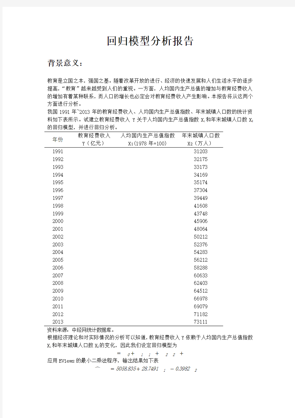 计量经济学回归模型实验报告