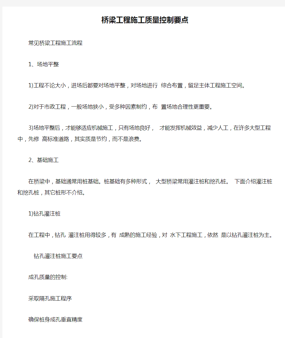 桥梁工程施工质量控制要点【最新版】