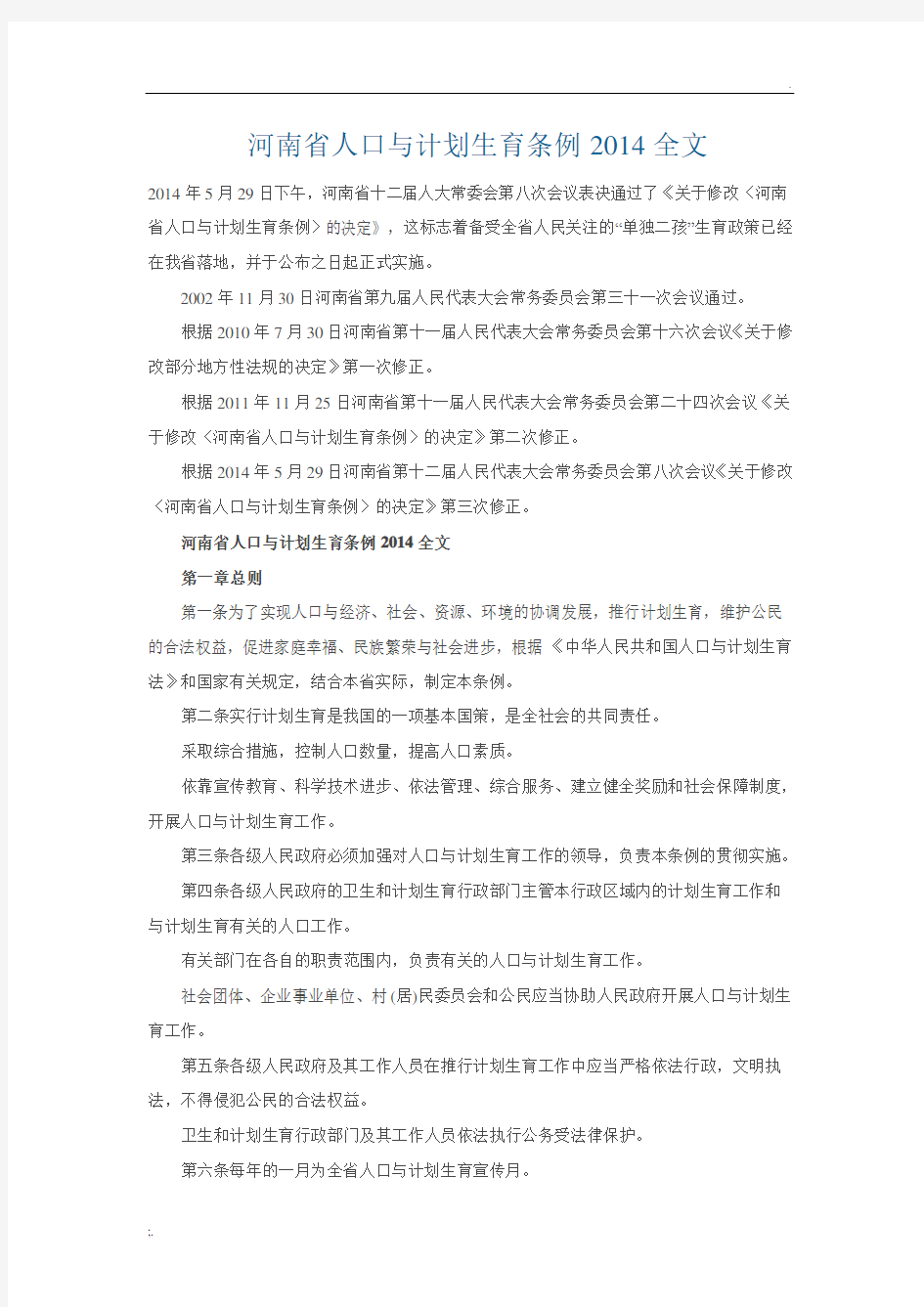 河南省人口与计划生育条例2014全文