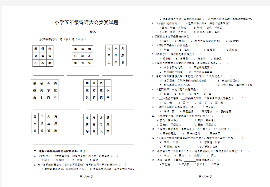 部编版小学五年级诗词大会竞赛试题