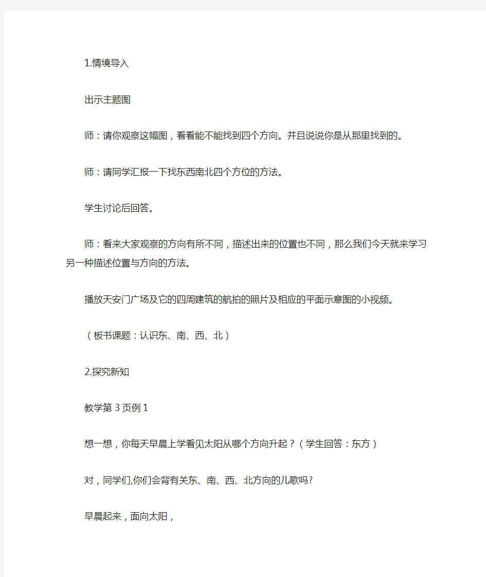 认识东南西北教学设计教案