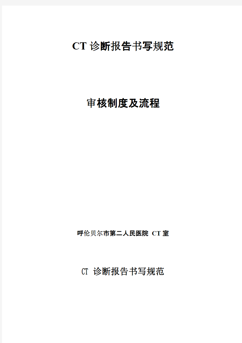 CT诊断报告书写规范审核制度及流程