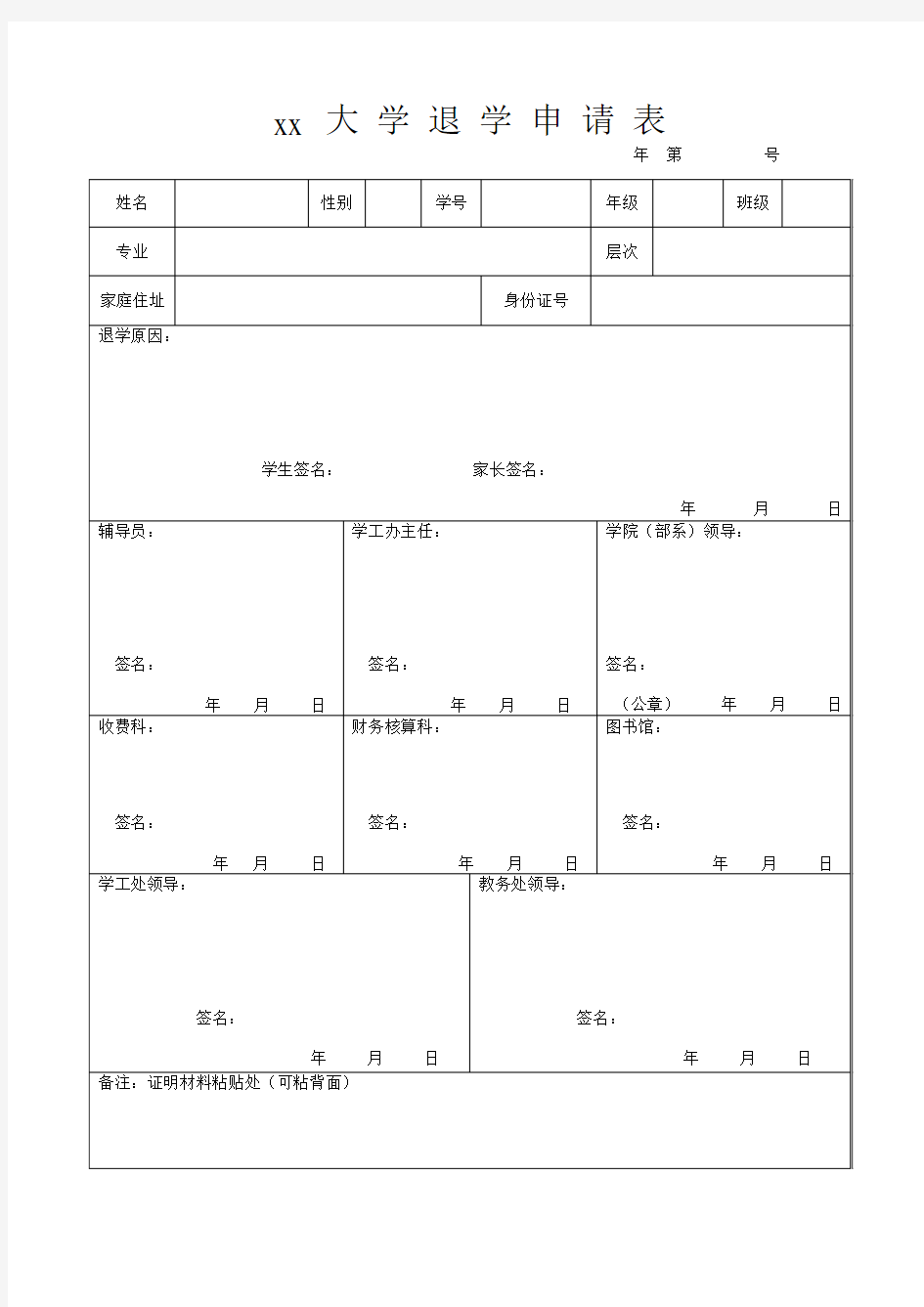 学生退学申请表 (1)