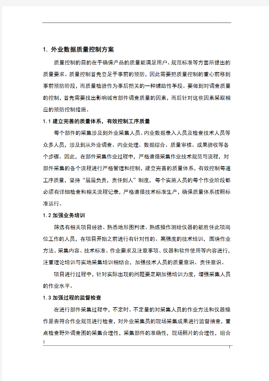 外业测量数据质量控制方案