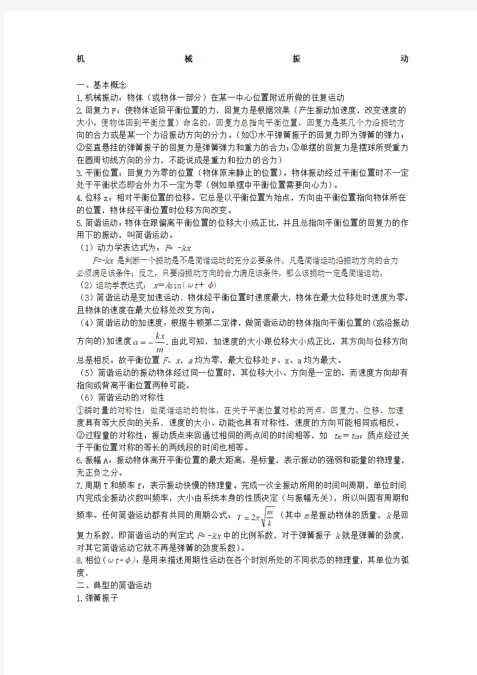 高中物理选修机械振动 机械波 光学知识点