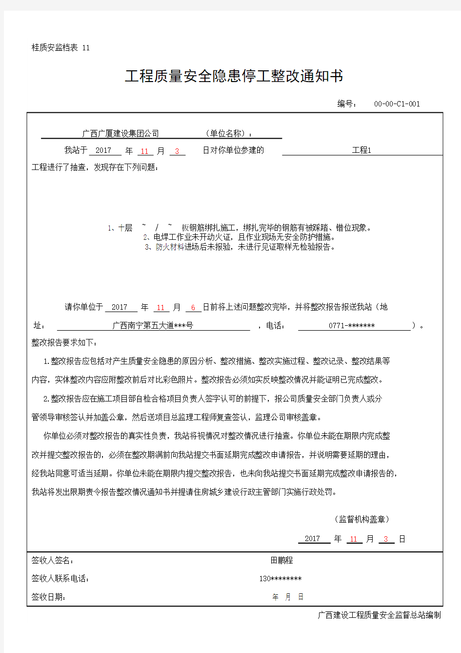 工程质量安全隐患停工整改通知书(最新版)