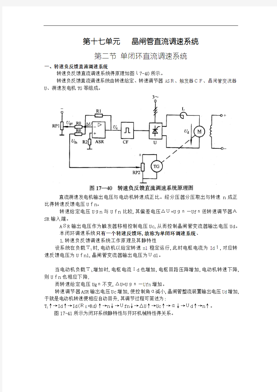 单闭环直流调速系统