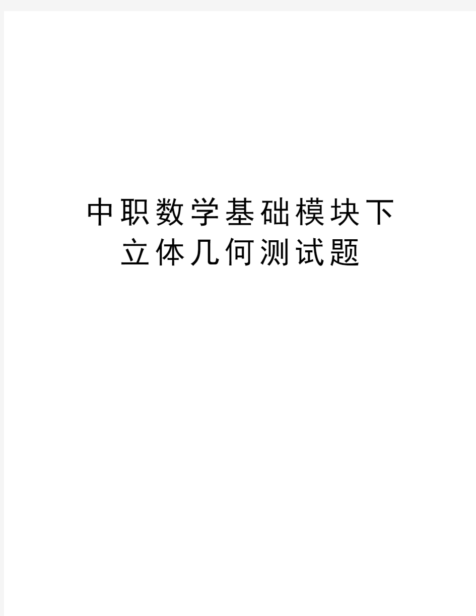 中职数学基础模块下立体几何测试题讲课教案