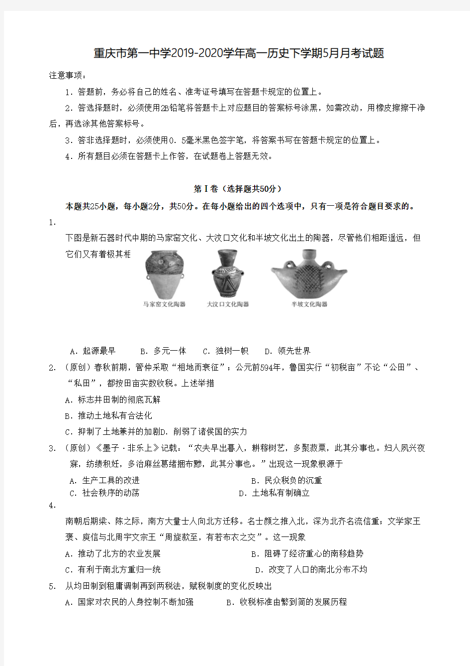 重庆市第一中学2019-2020学年高一历史下学期5月月考试题【含答案】